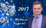 С НОВЫМ, 2017 ГОДОМ!