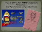 РОВНО 90 ЛЕТ НАЗАД БЫЛ СОЗДАН ГОСУДАРСТВЕННЫЙ ПОЖАРНЫЙ НАДЗОР